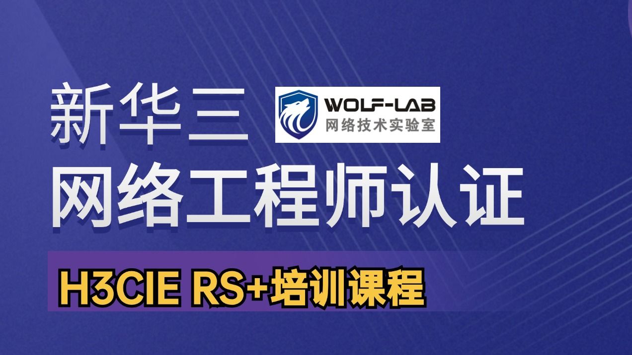 新华三认证H3CIE RS+学习视频34网络安全与优化野蛮模式哔哩哔哩bilibili