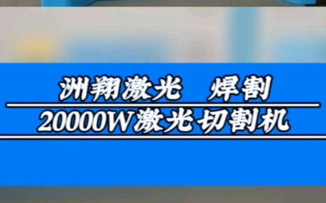 洲翔高功率激光切割机,切割产品毛刺少,切割精度高,提高效率、降低成本.#江苏无锡激光切割机#交换平台激光切割机#管材激光切割机#平面激光切割机...