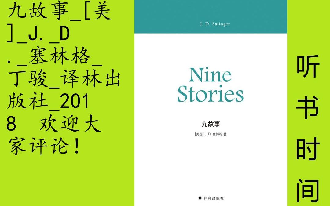 小说塞林格[九故事]全19集,塞林格是美国当代文学史上绕不过去的名字,也影响了国内国外一大批作家,菲利普•罗斯、约翰•厄普代克、纳博科夫、苏童...