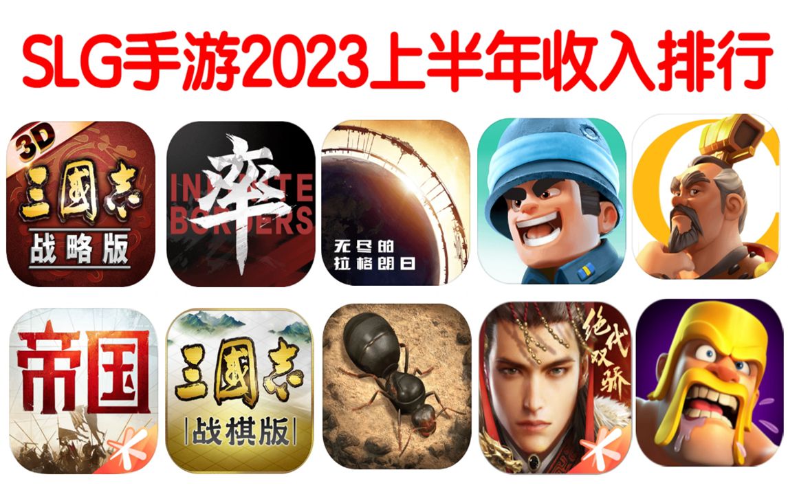 [图]2023年上半年SLG手游国内收入排行榜Top30