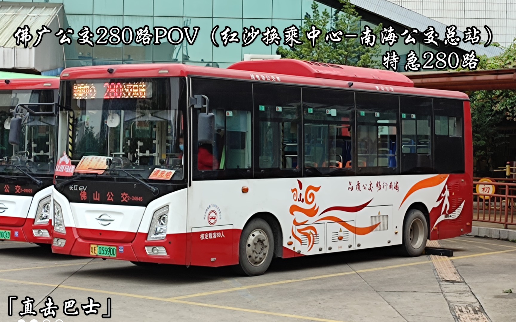 直击巴士佛广公交280路pov红沙换乘中心南海公交总站特急280路