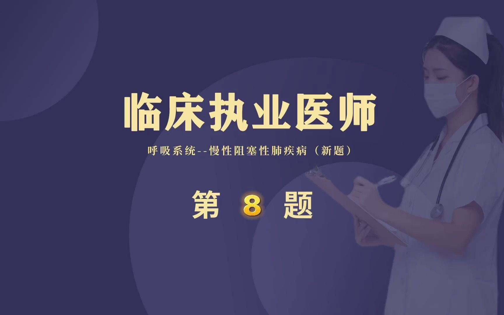 医师资格考试临床执业医师试题复习!医学生们加油!预祝大家成功上岸!哔哩哔哩bilibili