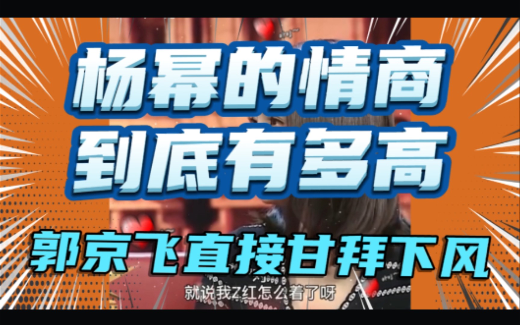 杨幂的情商到底有多高?郭京飞都甘拜下风,让我们一起来学习一下哔哩哔哩bilibili