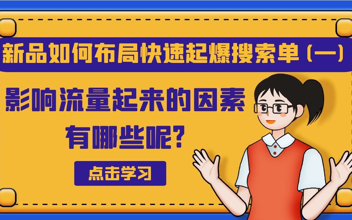 电商干货|新品如何布局快速起爆搜索单(一)影响淘宝店铺流量起来的因素有哪些?哔哩哔哩bilibili