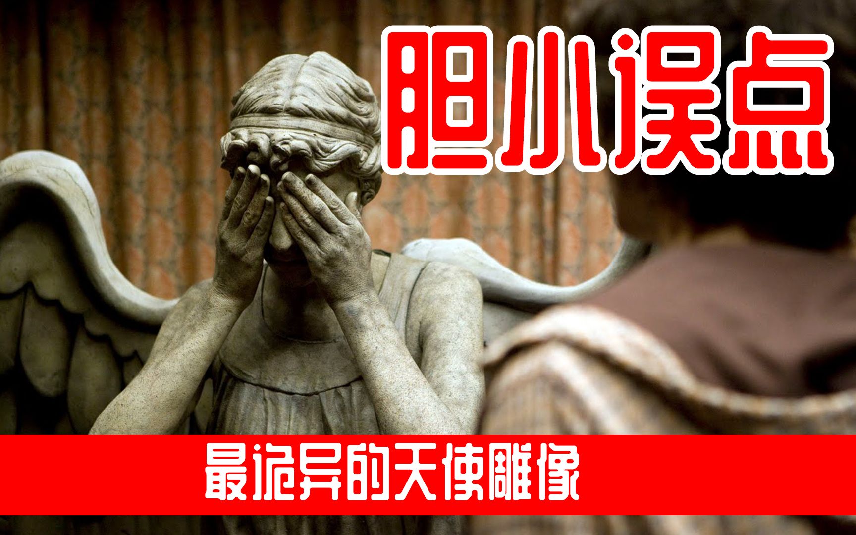 活动作品神秘博士宇宙最邪恶的哭泣天使一眨眼就会消失胆子小的千万不