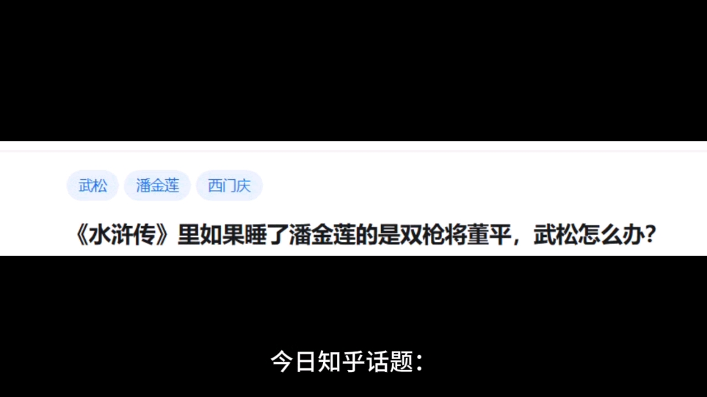 《水浒传》里如果睡了潘金莲的是双枪将董平,武松怎么办?哔哩哔哩bilibili