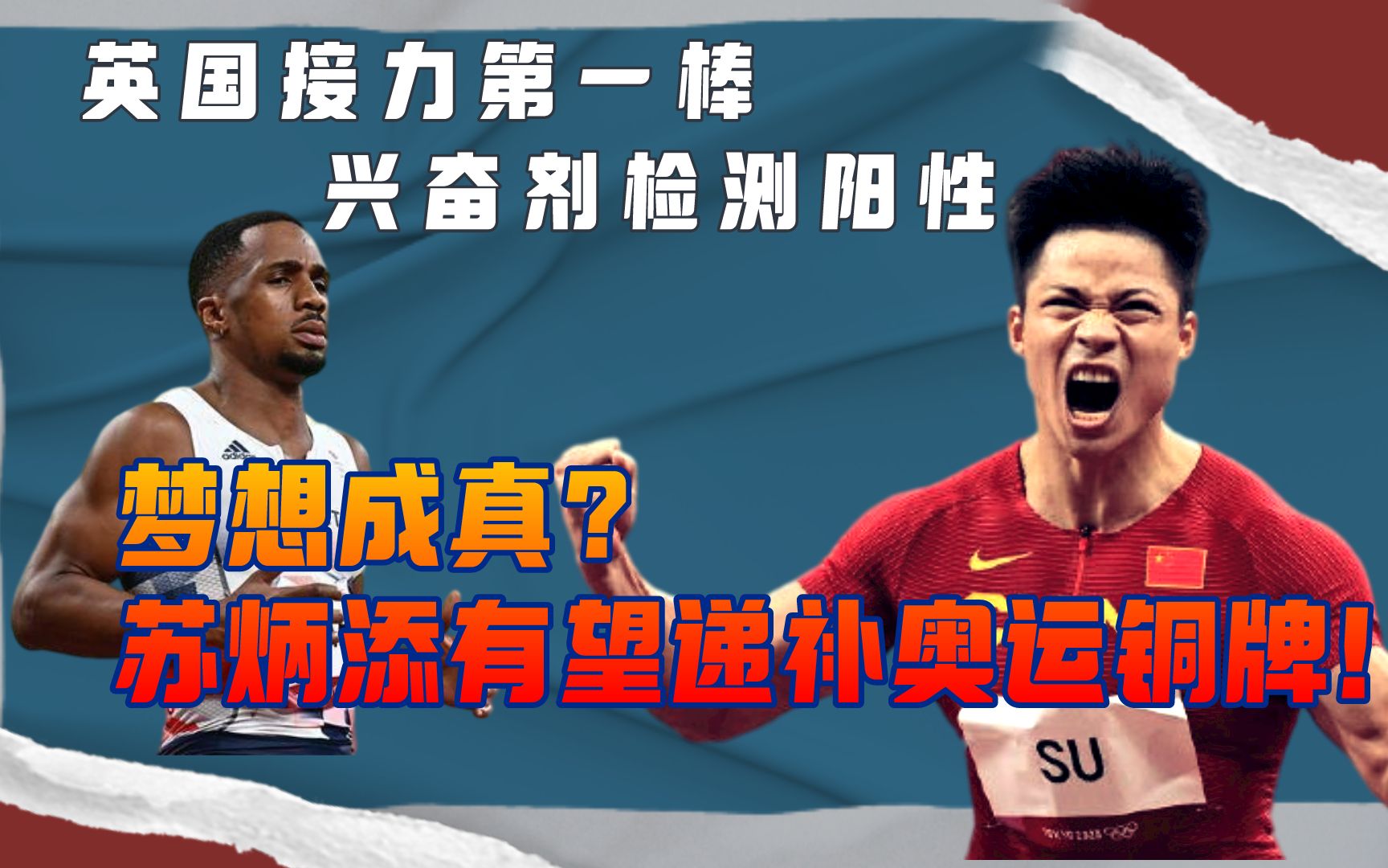 东京奥运英国选手兴奋剂阳性,苏炳添有望递补铜牌!但可能需要等10年