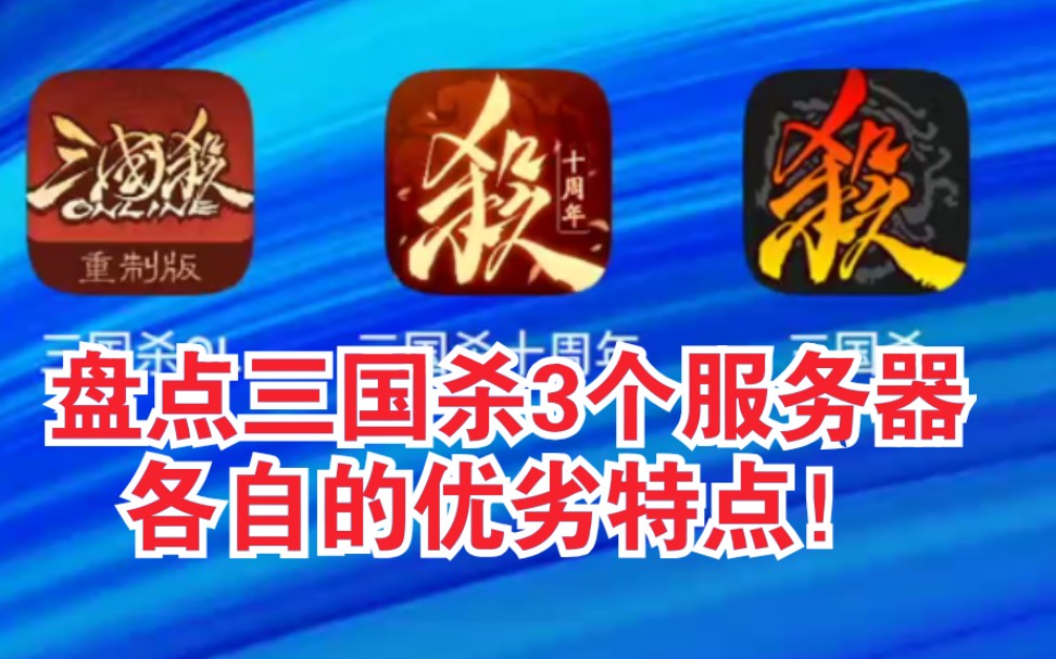 【三国杀】新人入坑哪个服比较好?盘点3个服务器三国杀的特点!