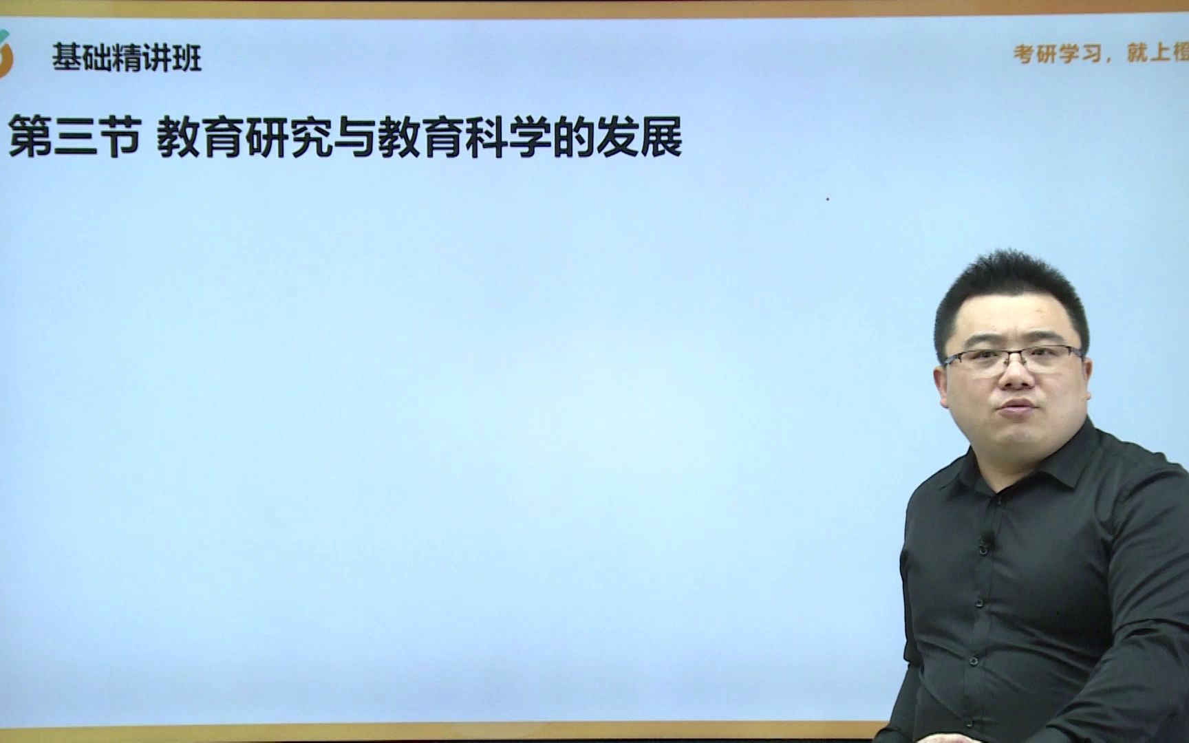 [图]【2023教育学考研】裴娣娜《教育研究方法导论》基础精讲（五）|橙啦考研