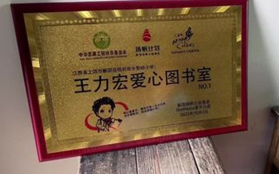 又一间【王力宏爱心图书室】成功落地于江西省上饶市鄱阳县枧田街乡黎岭小学❤️哔哩哔哩bilibili