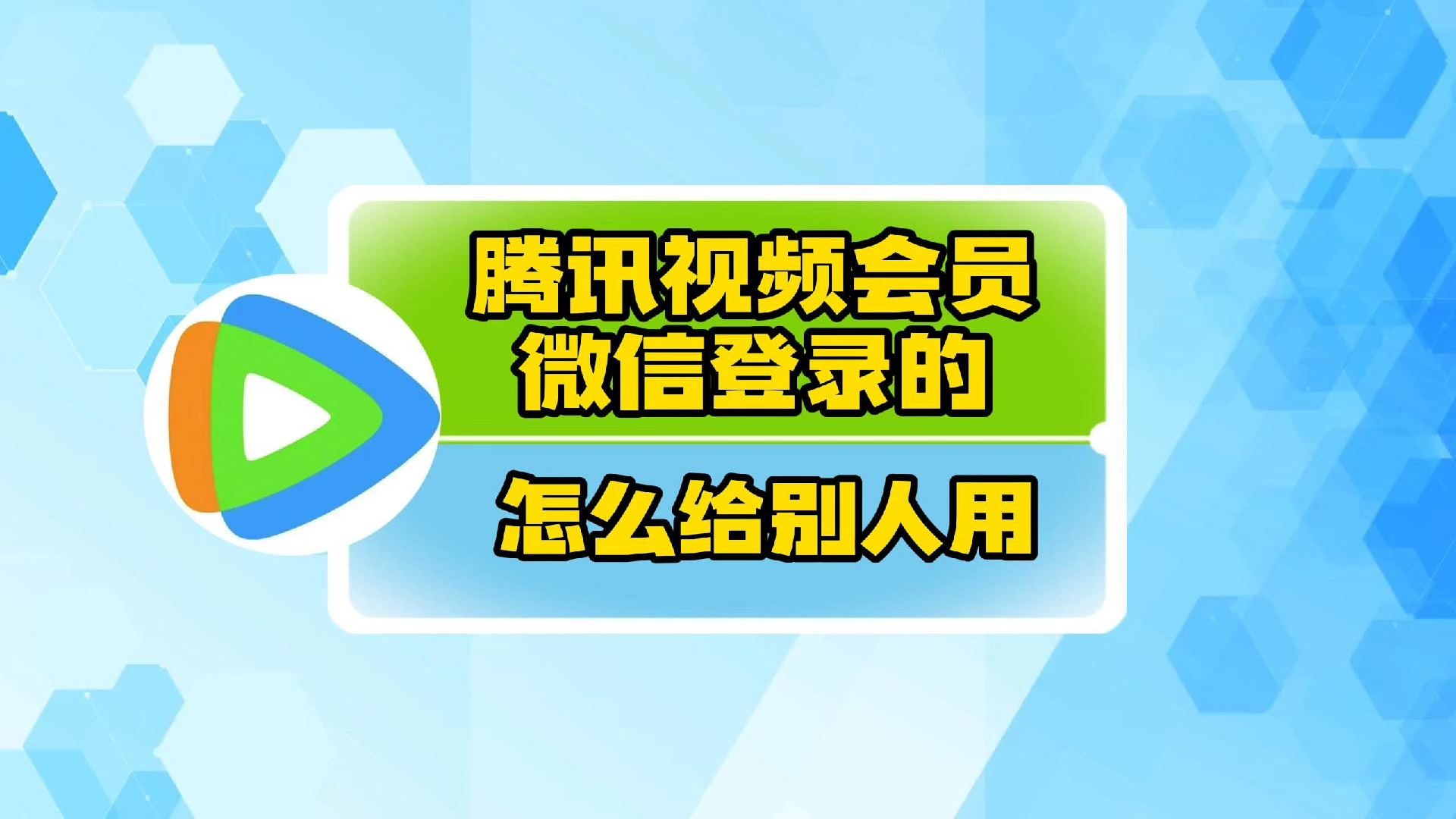 腾讯视频微信登录的怎么给别人用?哔哩哔哩bilibili