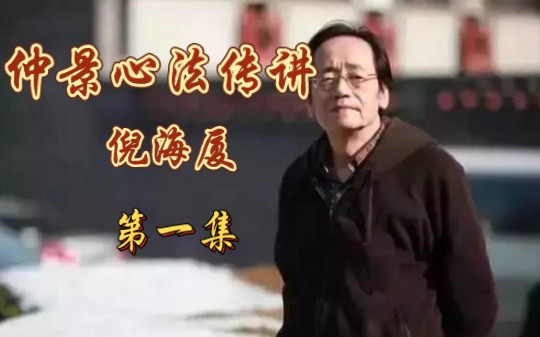 [图]倪海厦在广西中医药大学珍贵授课视频全集字幕版（一）