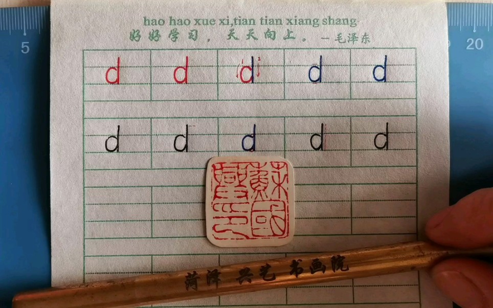 字母d的书写格式图片