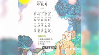 Descargar video: 《中秋月》古诗和节日最相配