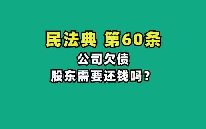 民法典60.公司欠债,股东需要偿还吗?哔哩哔哩bilibili