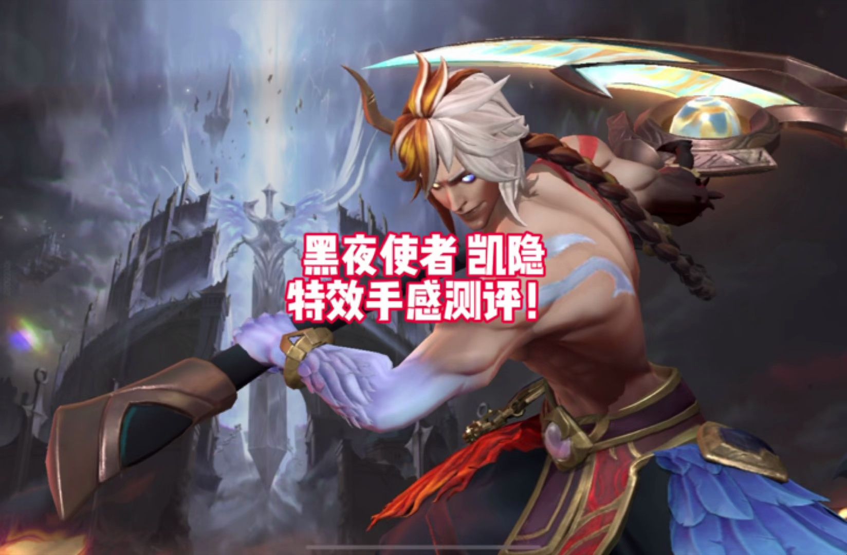 黑夜使者凯隐,红蓝两种华丽特效风格!