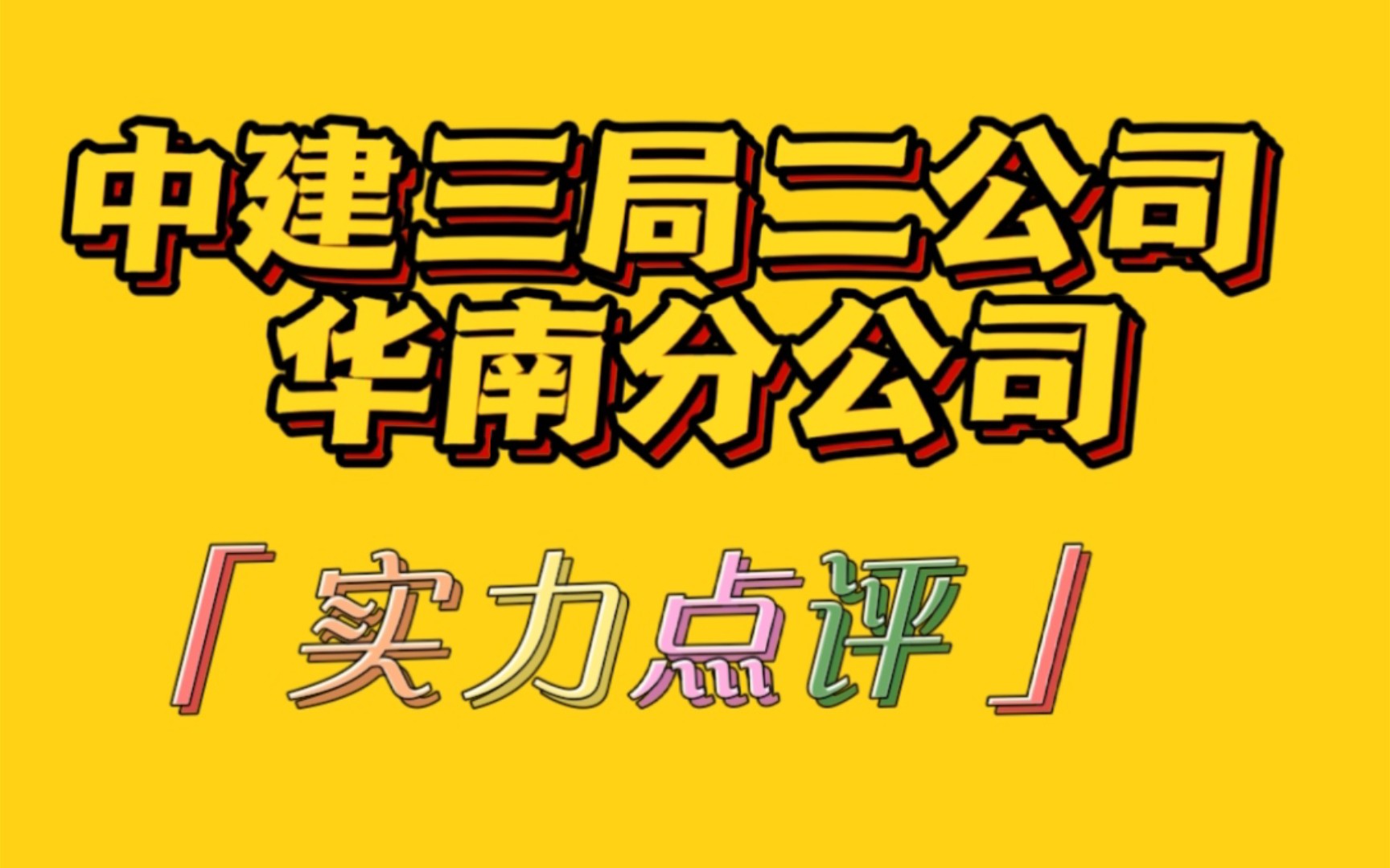 土木好兄弟分享|中建三局二公司华南分公司薪酬待遇哔哩哔哩bilibili