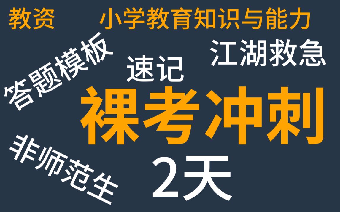 【小学教师资格证】2天裸考/教育知识与能力/非师范生/重点知识/速背诀窍/裸考指南/考前突击哔哩哔哩bilibili