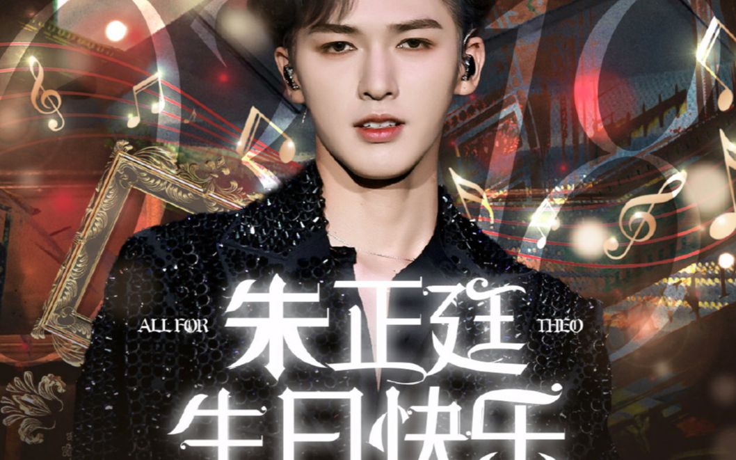 230318朱正廷演唱会暨生日会-广州场(线下全程完整录制)【自留】