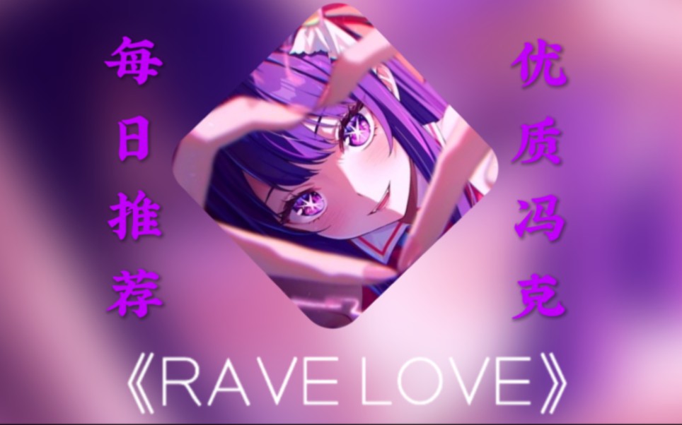 【每日PHONK推荐】今日推荐国人冯克《RAVE LOVE》哔哩哔哩bilibili