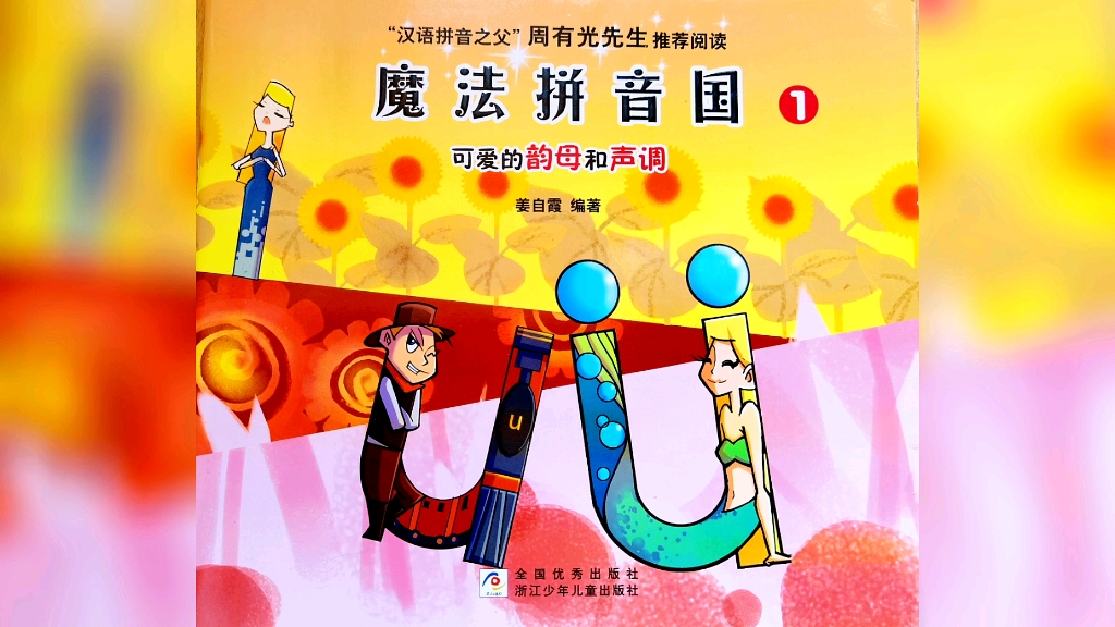 有声绘本 | 《魔法拼音国1》:可爱的韵母和声调
