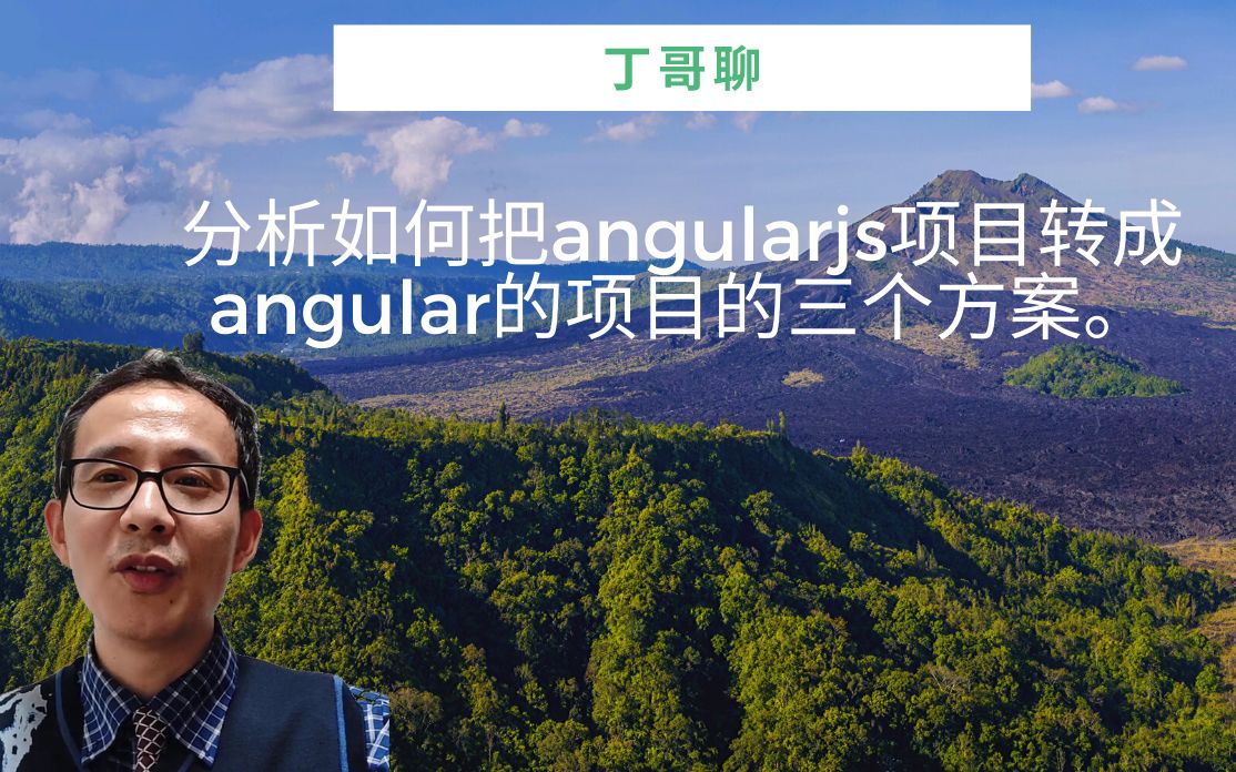 分析如何把angularjs项目转成angular的项目的三个方案.哔哩哔哩bilibili