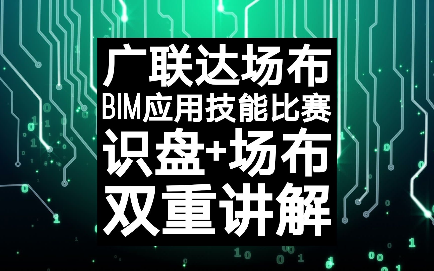 [图]【广联达】识盘+场布，项目管理策划沙盘识盘，BIM现场施工布置软件，全国高等院校BIM应用技能比赛教学视频