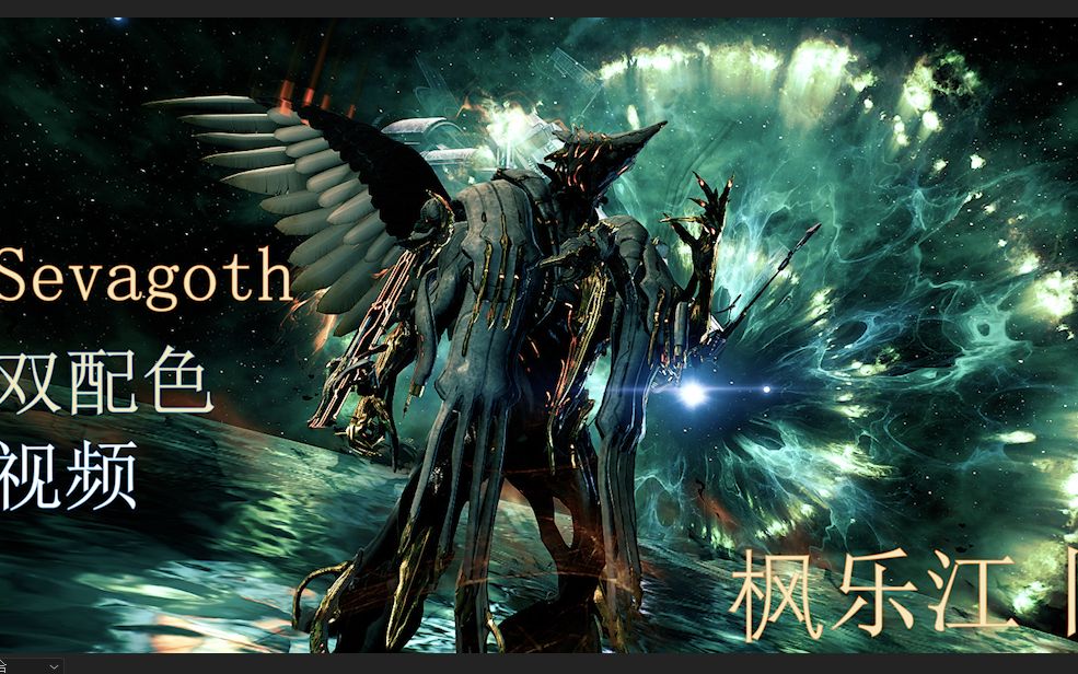 Warframe Sevagoth 新甲配色视频 【枫乐江丨】哔哩哔哩bilibili