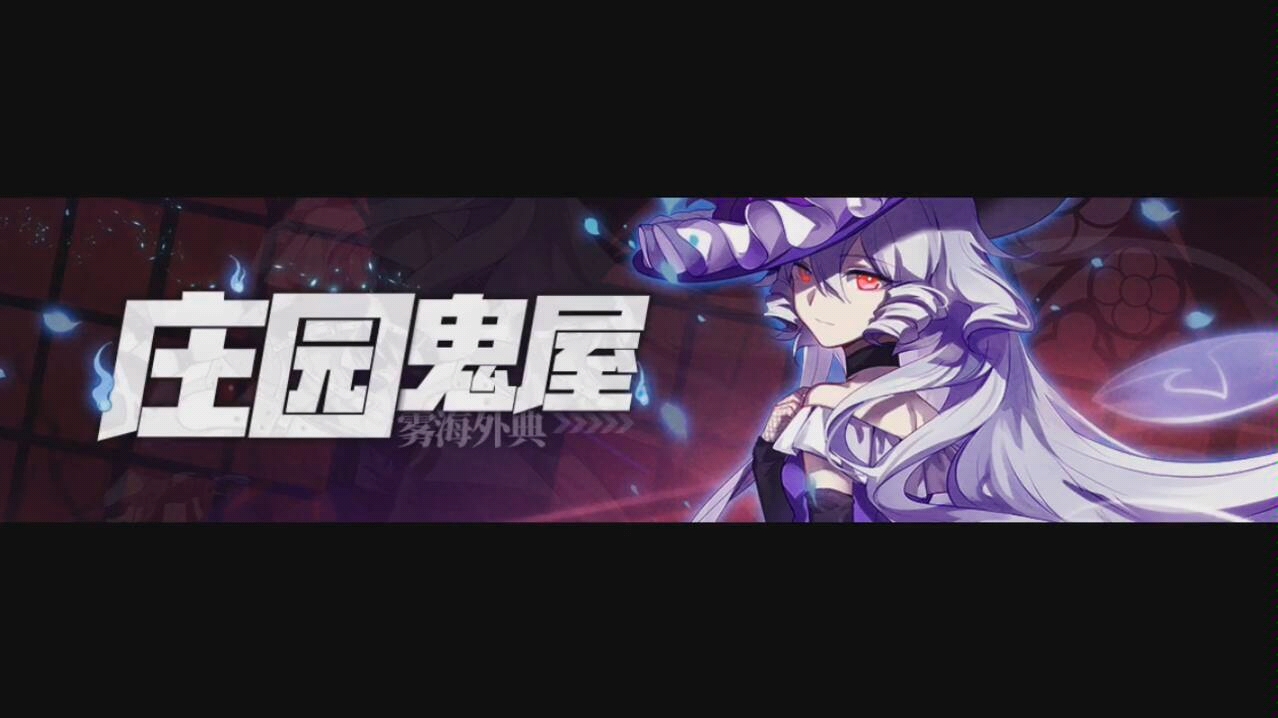 【崩坏学园2】《梅莉玛利亚》庄园鬼雾材料速刷