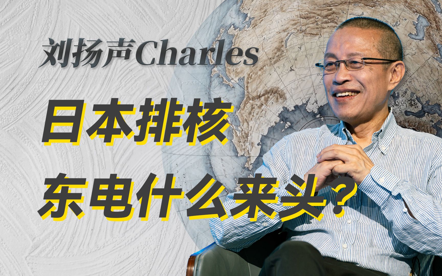 日本核污水排海,宁愿成为人类公敌也要保全一个企业的利益,这企业什么来头?-刘扬声Charles-刘扬声Charles-哔哩哔哩视频