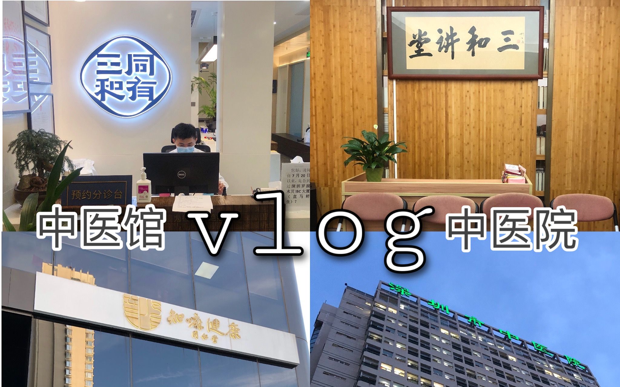 [图]Vlog｜一起去中医圈探店吧｜同仁堂&同有三和&深圳市中医院