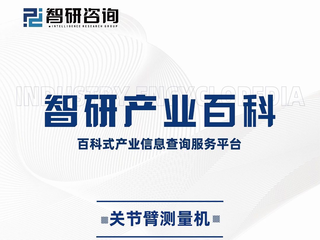 产业研究!智研咨询发布关节臂测量机行业现状分析、政策分析及发展环境透析哔哩哔哩bilibili