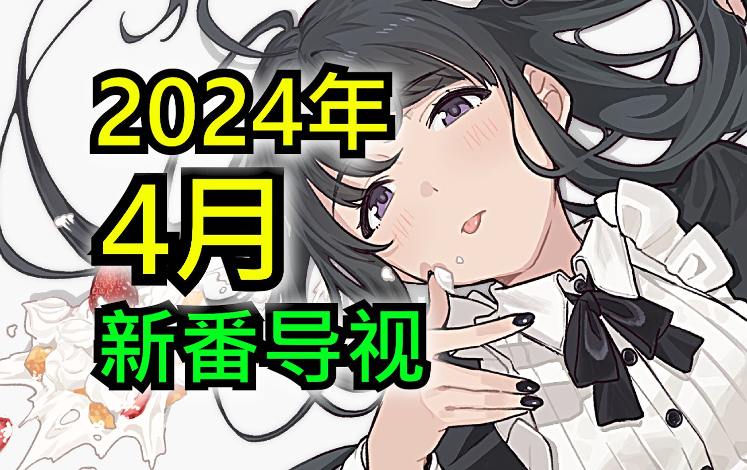 [图]兄弟！你这新番太香了吧！【2024年4月新番导视】