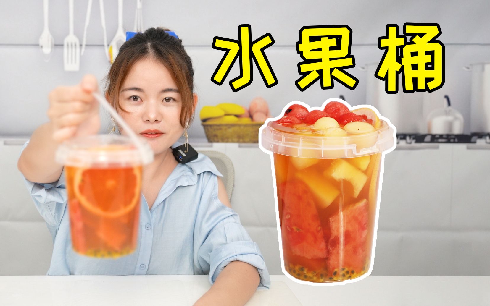 [图]比奶茶店还多料的自制水果桶，喝起来超过瘾！！！