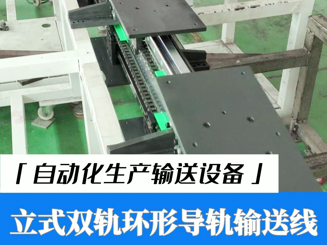 立式双轨环形导轨输送线,定制自动化循环输送设备垂直单底板双轨环形