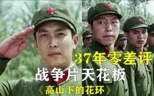 Télécharger la video: 37年零差评！这才是中国最好的战争片《高山下的花环》，最真实的战争，国产战争片的天花板！#电影解说#经典电影#战争片