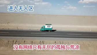 带着210斤水去闯800里无人区，这里没有网络只有孤独，晚上在戈壁滩做爆炒酸辣鸡杂吃真下饭