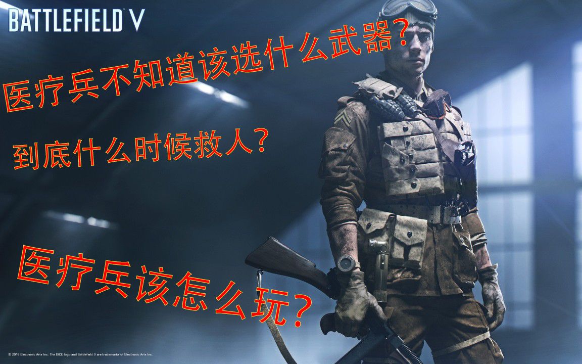战地5新兵指南教程之医疗兵的玩法和武器推荐