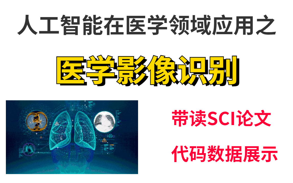 【人工智能+医学】2022最新医学影像识别技术,老师不教你的知识本课程统统告诉你,讲的是如此全面!!!人工智能/医学影像识别/计算机视觉哔哩哔...