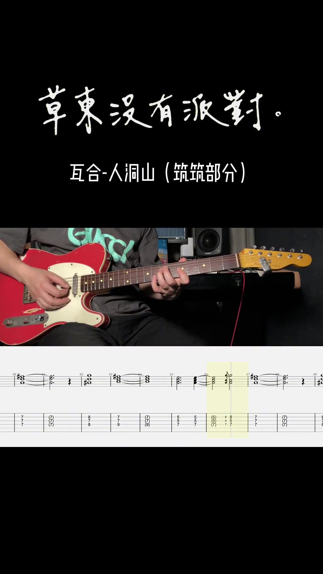 [图]草东没有派对瓦合人洞山筑筑吉他部分吉他谱