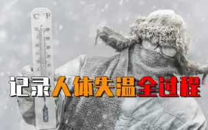 Download Video: 人体失温有多危险？临死前有人看见天堂画面，有人在雪地里脱衣