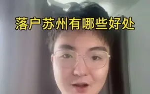 下载视频: 苏州落户利弊