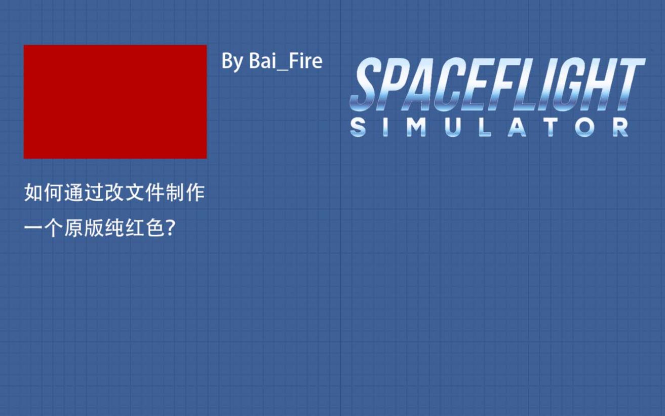 [SFS]干货教程如何制作一个原版纯红色?哔哩哔哩bilibili