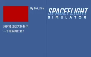 Download Video: [SFS]干货教程--如何制作一个原版纯红色？