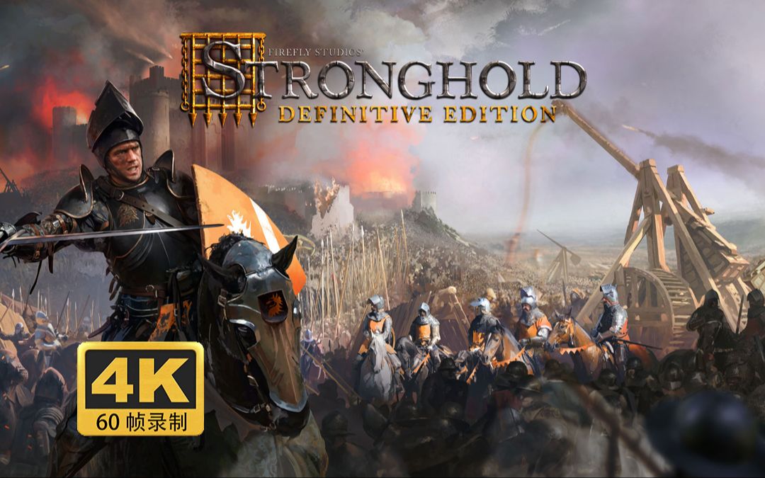 即时战略游戏【全网首发】4k60帧《要塞-决定版》剧情战役 最高难度