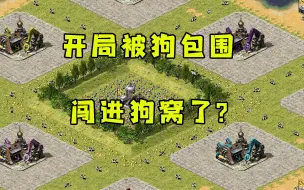 Download Video: 红警小块地开局就被狗包围！难道是闯进狗窝了！