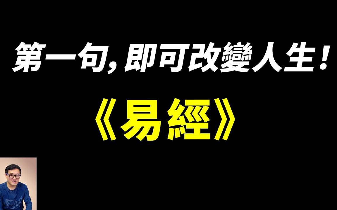 [图]《易经》第一句话就是醒世真理？懂得“元亨利贞”即可改变人生！「老肉」