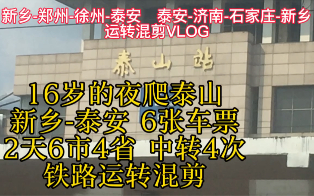 两天六次运转 结伴夜爬泰山!特种兵游 四省六市 跨越一千千米哔哩哔哩bilibili