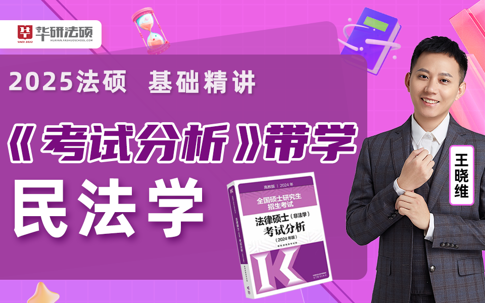 【完结】【25法硕】2024考试分析带读课民法学王晓维哔哩哔哩bilibili