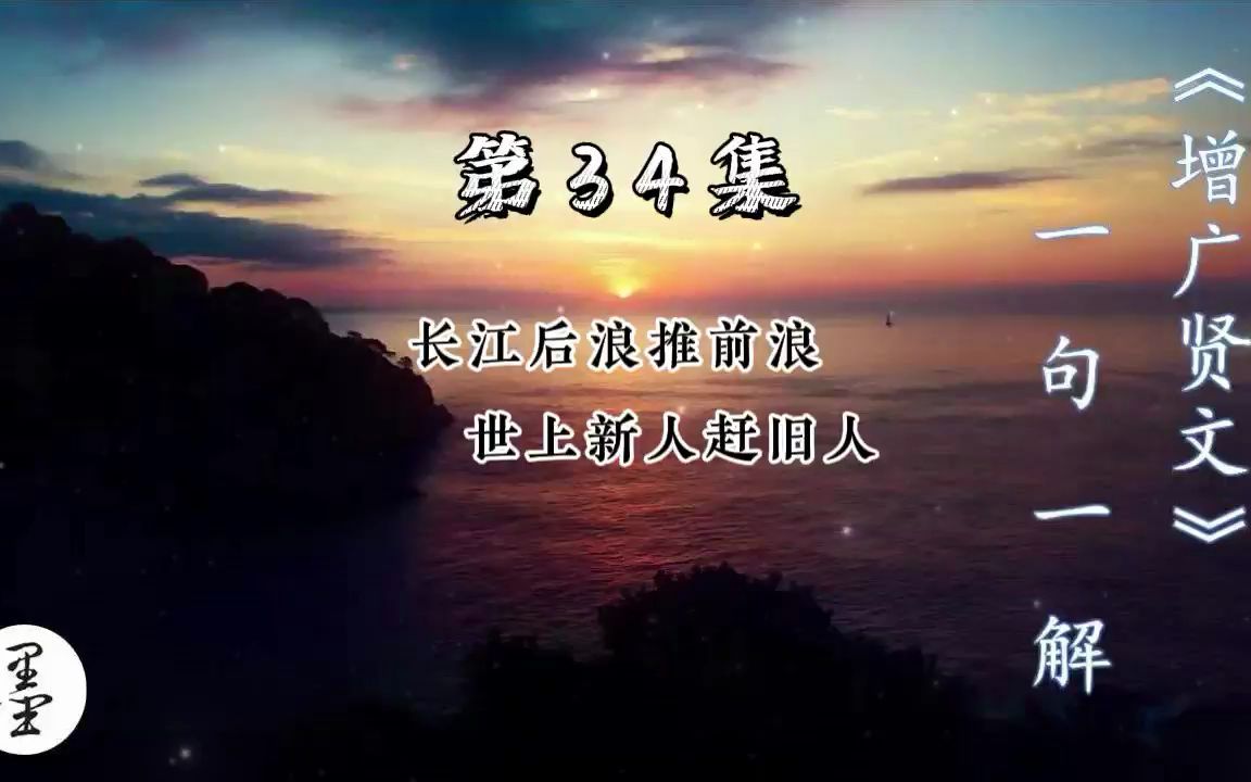 [图]《增广贤文》一句一解34、长江后浪推前浪 世上新人赶旧人